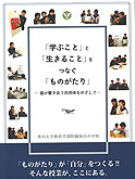 「「学ぶこと」と「生きること」をつなぐ「ものがたり」」