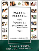 「「「学ぶこと」と「生きること」をつなぐ「ものがたり」―主体✕主体の関係が生み出す深い学びをめざして―」