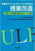 「多様なティーム・ティーチングからの授業改造」