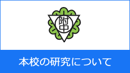 本校の研究について