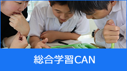 総合学習CAN