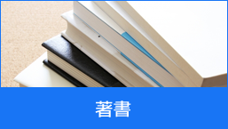 著書