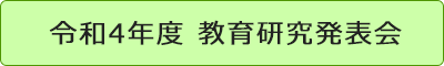 令和4年度教育研究発表会