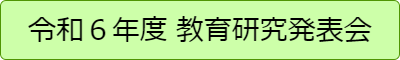 令和6年度教育研究発表会