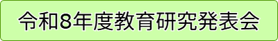 令和8年度教育研究発表会