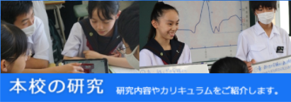 本校の研究