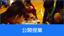 公開授業