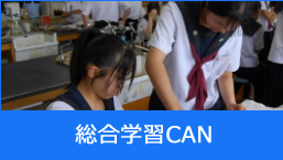 総合学習CAN